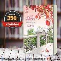 ราคา จรัสรัก ดวงตะวัน Dbooks (7819946314)