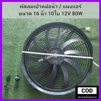 ราคา พัดลมเป่าหม้อน้ำ/แอร์ พัดลมเป่าแผงคอยล์ร้อน 16 นิ้ว 12V 80W 10ใบ (บาง 8cm.) พัดลมระบายความร้อน ขนาดใหญ่พิเศษ (16071784001)