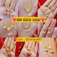 ราคา [ผ่อนได้ ออมได้] สร้อยคอทองแท้ พร้อมจี้หัวใจ น้ำหนัก 1 บาท ทองคำแท้ 96.5% พร้อมใบรับประกันทองคำ (12178524171)