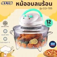 ราคา OTTO หม้ออบลมร้อนโถแก้ว รุ่น CO-705 ขนาด 12ลิตร โถแก้ว หม้ออบลมร้อน หม้ออบไฟฟ้า หม้ออบไร้น้ำมัน หม้ออบความร้อน หม้ออบ (22824840471)