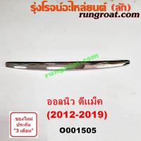 ราคา O001505 คิ้วฝากระโปรง ดีแม็ก ดีแม็ค DMAX D-MAX คิ้วฝากระโปรงหน้า ดีแม็ก ดีแม็ค DMAX D-MAX คิ้วฝากระโปรง มิว X MU X (6277006576)