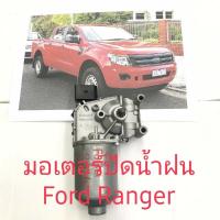 ราคา มอเตอร์ปัดน้ำฝน Ford Ranger 2014 ขึ้นไปงานแท้ (5363095825)