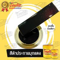 ราคา สีพ่นรถยนต์2K สีดำ สีดำมุกแดง สีดำประกายมุกแดง มีหลายขนาดให้เลือก ทั้งแบบสเปรย์และใส่กาพ่น (14184293610)