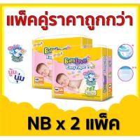 ราคา BabyLove EasyTape ผ้าอ้อมเด็ก แบบเทป เบบี้เลิฟ อีซี่ เทป ไซส์ NB 2 แพ็ค (3357538646)