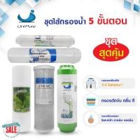 ราคา ชุด ไส้กรองน้ำดื่ม ไส้กรองน้ำ Uni pure 3 5 ขั้นตอน เรซิ่น ไส้กรอง ยูนิเพียว PP Carbon Resin Post Unipure เครื่องกรองน้ำ (20283251766)