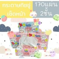 ราคา กระดาษทิชชู่เช็ดหน้า MIKI 170แผ่น หนา 2ชั้น (18313343743)