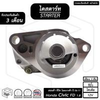 ราคา ไดสตาร์ท Honda Civic FD 1.8cc 12V ฮอนด้า ซีวิค ปี 2006 - 2011 ( โฉมนางฟ้า ) , CRV G3 R20A [ รีบิ้ว ไดเดิม 9ฟัน ] นางฟ้า (17829771571)