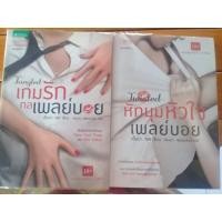 ราคา ได้2เล่ม เกมรักกลเพลย์บอย หักมุมหัวใจเพลย์บอย (1600750349)