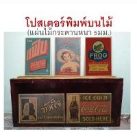 ราคา ภาพโปสเตอร์ไม้ โฆษณาเก่า ป้ายไม้ ภาพวินเทจ ชุดที่ 1/3 (1893933689)