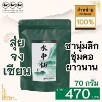 ราคา ใบชาตราสามม้า | สุ่ยจงเซียน Rocktea II | ห่อละ 70 กรัม (13489541194)