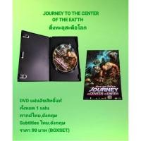 ราคา DVD JOURNEY TO THE CENTER OF THE EARTH ดิ่งทะลุสะดือโลก (22475224914)