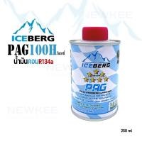 ราคา น้ำมันคอม Iceberg 7 ดาว PAG100H ขนาด 250 ml. น้ำมันคอม R134a ชนิดโรตารี่ (18682303113)