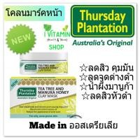 ราคา Thursday Plantation Tea Tree And Manuka Honey Clay Mask โคลนมาร์คหน้าลดสิว คุมมัน ลดจุดด่างดำ จากออสเตรียเลีย (3164695303)