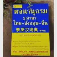 ราคา พจนานุกรม 3ภาษา ไทย-อังกฤษ-จีน (ฉบับนักเรียน-นักศึกษา) (1765248589)