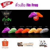 ราคา กบยางฟิน Fin Frog รุ่น ตั่วเฮีย (5820158250)