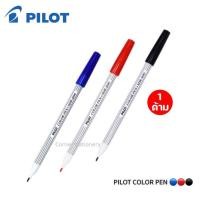 ราคา (1 ด้าม) ปากกาเมจิก ตรา Pilot ไพล็อต ด้ามเดี่ยวรุ่น SDR-200 หมึกสีดำ / แดง / น้ำเงิน หัว 1.5 มม.ปากกาสีน้ำ ปากกาสีเมจิก (23004103704)