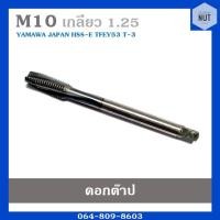 ราคา ดอกต๊าปเกลียว ต๊าปตัวผู้ ขนาด M10 เกลียว 1.25 YAMAWA japan (มือสอง สภาพดี) (11650126545)