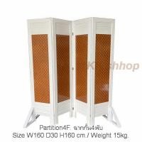 ราคา KK_Shop ฉากกั้นห้อง ฉากกั้นตกแต่ง ฉากกั้น4พับ Partition 4 fold (20721349992)