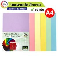 ราคา กระดาษปกสี สีหวาน พาลเทล A4 180 แกรม 50 แผ่น/แพ็ค กระดาษ ปกสี กระดาษสี รหัส D (14528424039)