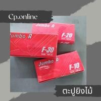 ราคา ตะปูยิงไม้ Jumbo A ตะปูลม ลูกแม็กเดี่ยว (8278678688)