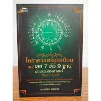 ราคา หนังสือ คู่มือการทำนายดวง : โหราศาสตร์ยูเรเนียน และ เลข 7 ตัว 9 ฐาน ฉบับรวมสองศาสตร์ (18874514649)