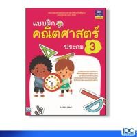 หนังสือ แบบฝึกคณิตศาสตร์ ประถม 3 (ISBN:8859099303415)