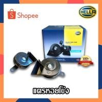 ราคา HELLA แตรหอยโข่ง (สีดำ) แตรรถยนต์ แตรสไตล์เสียงรถยุโรป แตรรถ แตรเฮลล่า แตรรถเบนซ์ HELLA ของแท้! (18123958299)