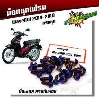 ราคา น็อตชุดสี WAVE110i (ปี 2009-2018) หัวก้นหอย (1ชุด23ตัว) สแตนเลสแท้ - แบรนด์แท้2M น็อตเฟรมเวฟ110iน็อตเลส น็อตทอง น็อตไทเท (3677287126)