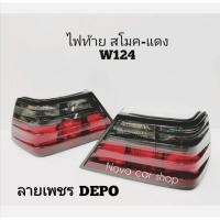 ราคา ไฟท้าย​ BENZ​ W124​ สโมค​ -​ แดง​ เพชร​ ของใหม่​ คุณภาพดี​ งานสวย​ DEPO (ราคา1คู่) (5945365667)