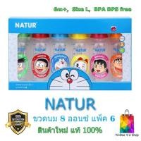 ราคา Natur ขวดนม เนเจอร์ ขวดทรงกลม ลายโดเรม่อน ขนาด 8 ออนซ์ พร้อมจุกไซส์ L แพ็ค 6 ขวด ต่อ 1 กล่อง BPA BPS free (20806230457)