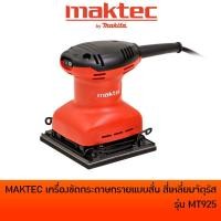 ราคา MAKTEC MT925 เครื่องขัดกระดาษทรายสั่น สี่เหลียมจตุรัส พร้อมกระดาษทราย (10512329315)