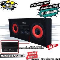 ราคา ตู้ซับหลังเบาะ DZ POWER รุ่น BACKBONE10 สำเร็จรูป ดอกซับ 10นิ้ว ตู้ลำโพงซับเบส Subwoofer มีเพาเวอร์แอมป์ในตัว 800watts (19471843011)