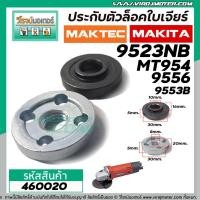 ราคา ประกับใบ (ตัวล็อคใบ) หินเจียร MAKITA , MAKTEC 9523NB,9500NB,GA4030,GA4031,MT90,MT91A เกรด A #460020 (4037511815)