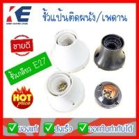 ราคา ขั้วE27 ขั้วหลอด ขั้วหลอดไฟ ขั้วแป้น ขั้วเกลียว E27 ขั้วแป้นเกลียว ขั้วเกลียวติดผนัง ขั้วไฟ ขั้วหลอดติดเพดาน (3490590677)
