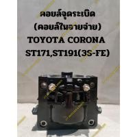 ราคา คอยล์จุดระเบิด (คอยล์ในจายจ่าย) TOYOTA CORONA ST171,ST191(3S-FE) (23552255301)