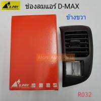 ราคา S.PRY ช่องปรับแอร์ ช่องลมแอร์ ช่องปรับอากาศแอร์ ISUZU D-MAX ปี 2003-2006 อันข้าง ข้างขวา / RH (R032) M (14399753283)