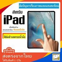 ราคา ฟิล์มหน้าแบบด้าน iPad 2/3/4 Mini2 Mini3 Mini4 Mini5 Mini6 Air1 Air2 Air3 Air4 Air5 Gen7 Gen8 Pro10.5 Pro11 Pro12.9 (6400000510)