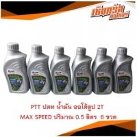 ราคา PTT ปตท น้ำมัน ออโต้ลูป 2T MAX SPEED ปริมาณ 0.5 ลิตร (10988074466)