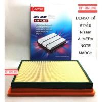 ราคา ﻿Nissan Almera / Note / March กรองอากาศนิสสัน อเมร่า โน้ต มาร์ช DENSO แท้ (2314188625)