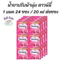 ราคา ดาวน์นี่ น้ำยาปรับผ้านุ่ม 20 มล. (แผงx24ซอง) Downy สีชมพู (20149424323)