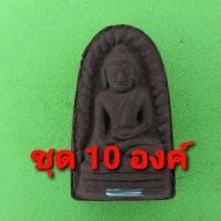 ราคา พระรอด ฝังตะกรุด 10องค์ เนื้อแร่เหล็กน้ำพี้ พระรอดแท้ พระเครื่องพระรอด พระรอดพิมพ์เล็ก พระรอดเนื้อผง พระรอดลำพูน จี้พ... (9011067308)