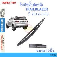 ราคา TRAILBLAZER เทรลเบลเซอร์ 2012 up 12นิ้ว ใบปัดน้ำฝนหลัง ใบปัดหลัง ใบปัดน้ำฝนท้าย CHEVROLET เชฟโรเลต (11545755454)