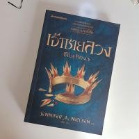 ราคา (หนังสือมือสอง) **กรุณาอ่านรายละเอียดสินค้าให้ชัดเจน เจ้าชายลวง (1624893925)