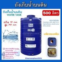 ราคา ถังเก็บน้ำบนดิน ถังเก็บน้ำ แท้งค์น้ำ 500 ลิตร (10986816483)