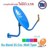 ราคา จาน Thaisat Ku-Band 35 Cm. (ไม่มีหัว LNB) (2172510846)