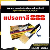 ราคา ⚡⚡ราคาถูก⚡⚡ STAR45 แปรงทาสีอย่างดี มีทุกขนาดตั้งแต่ 1”,1.5”,2”,2.5”,3”,4” ขนนุ่ม ไม่เปลืองสี (3261098812)