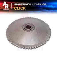 ราคา ล้อขับสายพานหน้า ตัวนอก HONDA - CLICK CLICK110I ใบพัดคลิก (3852807761)