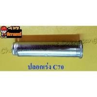 ราคา ปลอกเร่ง C70 ทำจากเหล็ก <4480> (22922996289)