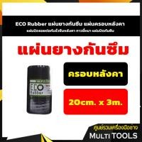 ราคา ECO Rubber แผ่นยางกันซึม แผ่นครอบหลังคา แผ่นปิดรอยต่อกันรั่วซึมหลังคา กาวขี้หมา แผ่นปิดกันซึม 20ซม.x3เมตร (3541859021)
