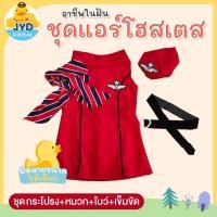 ราคา (jyd) ชุดอาชีพเด็ก ชุดแอร์โฮสเตส ชุดแอร์สีแดง ชุดแอร์โฮสเตสเด็ก ชุดแอร์โฮสเตสแดง ชุดอาชีพในฝันเด็ก ชุดแอร์ (7477715971)